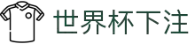 世界杯下注·全球赢家信心之选